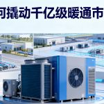 一个小模块如何撬动千亿级暖通市场？