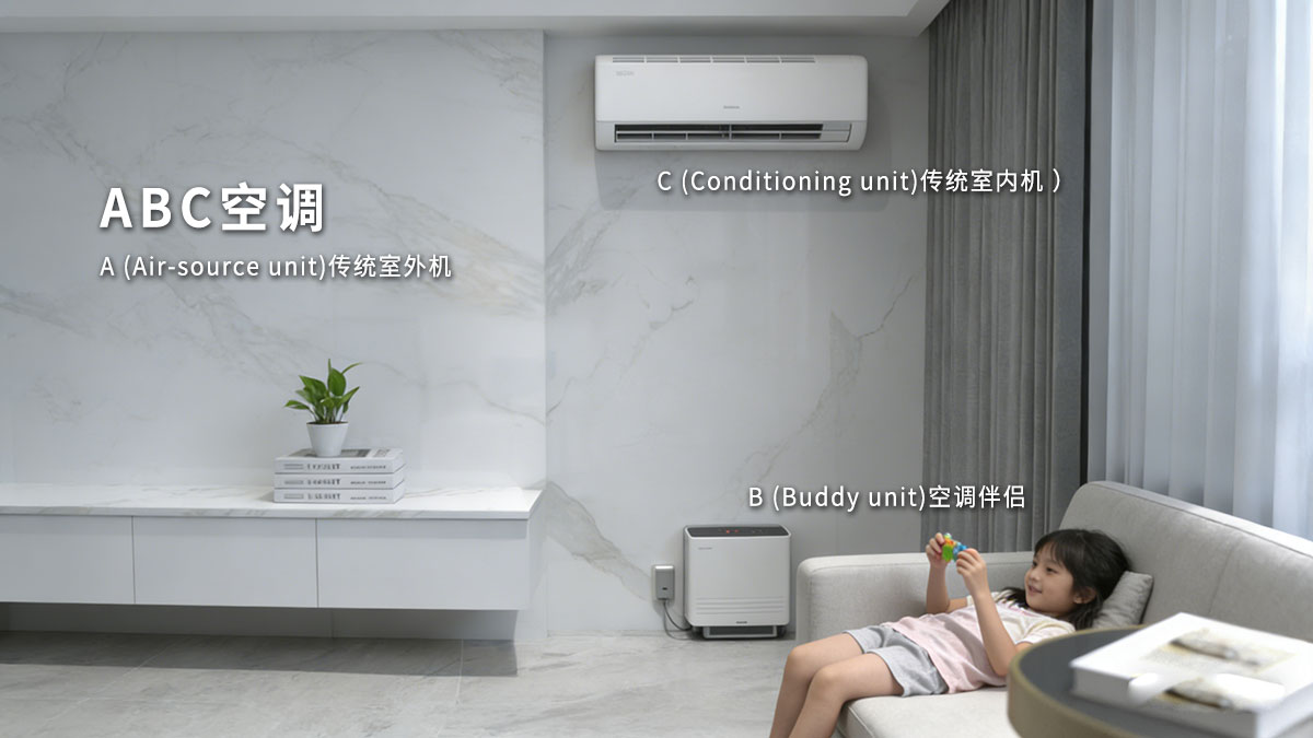 “空调伴侣”是什么？解密ABC空调的核心增量设备