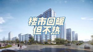 楼市回暖，新刚需悄然浮现