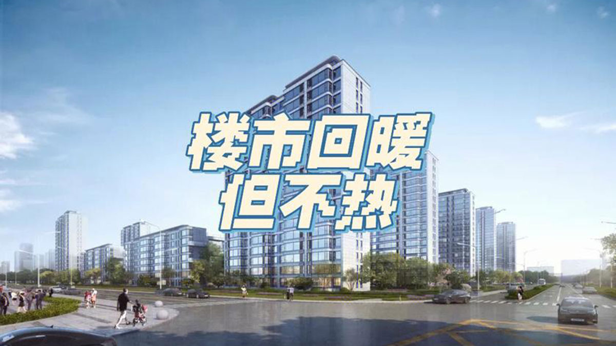楼市回暖，新刚需悄然浮现
