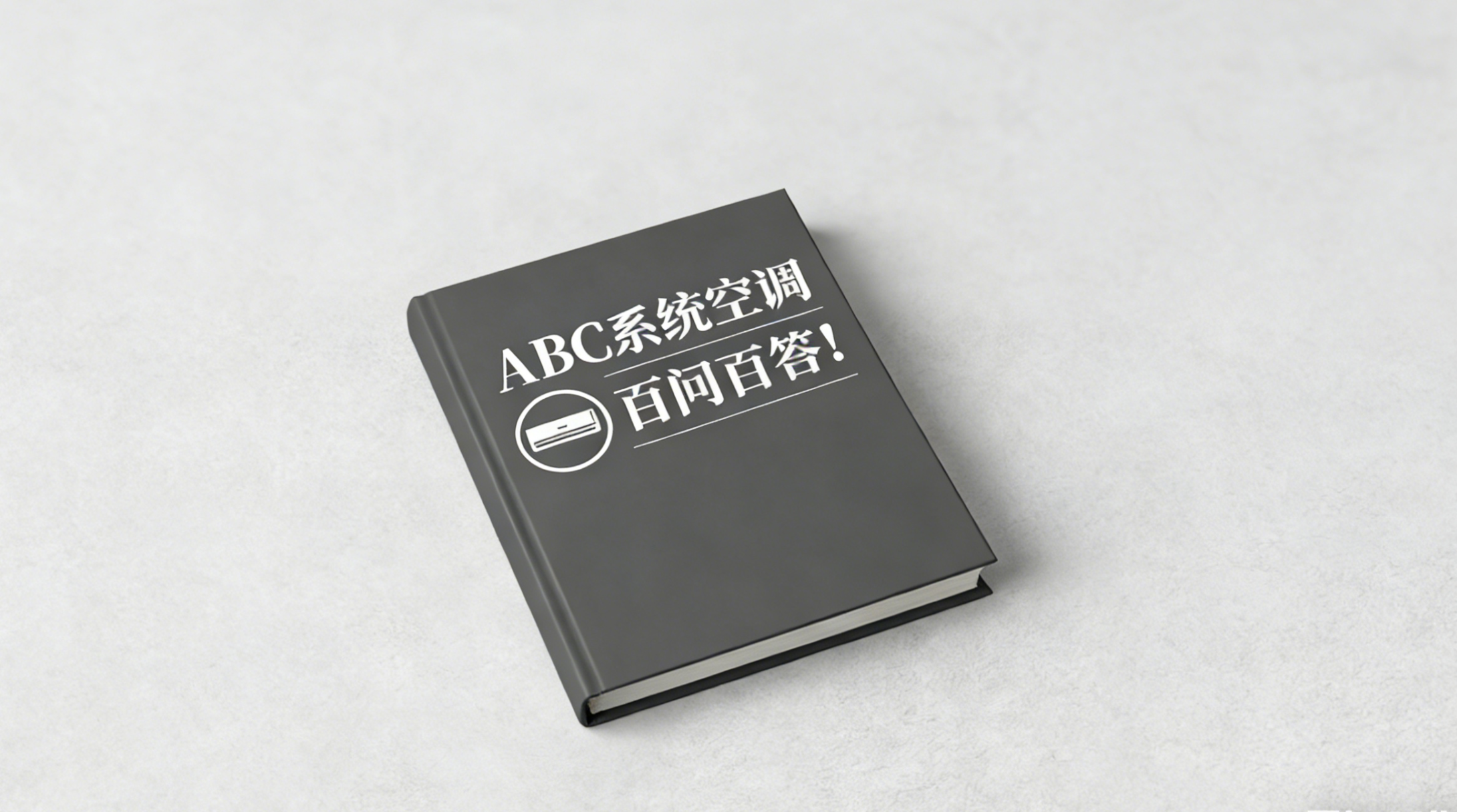 ABC系统空调 百问百答