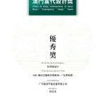 ABC空调系统荣获“澳门当代设计奖”优秀奖