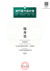 ABC空调系统荣获“澳门当代设计奖”优秀奖