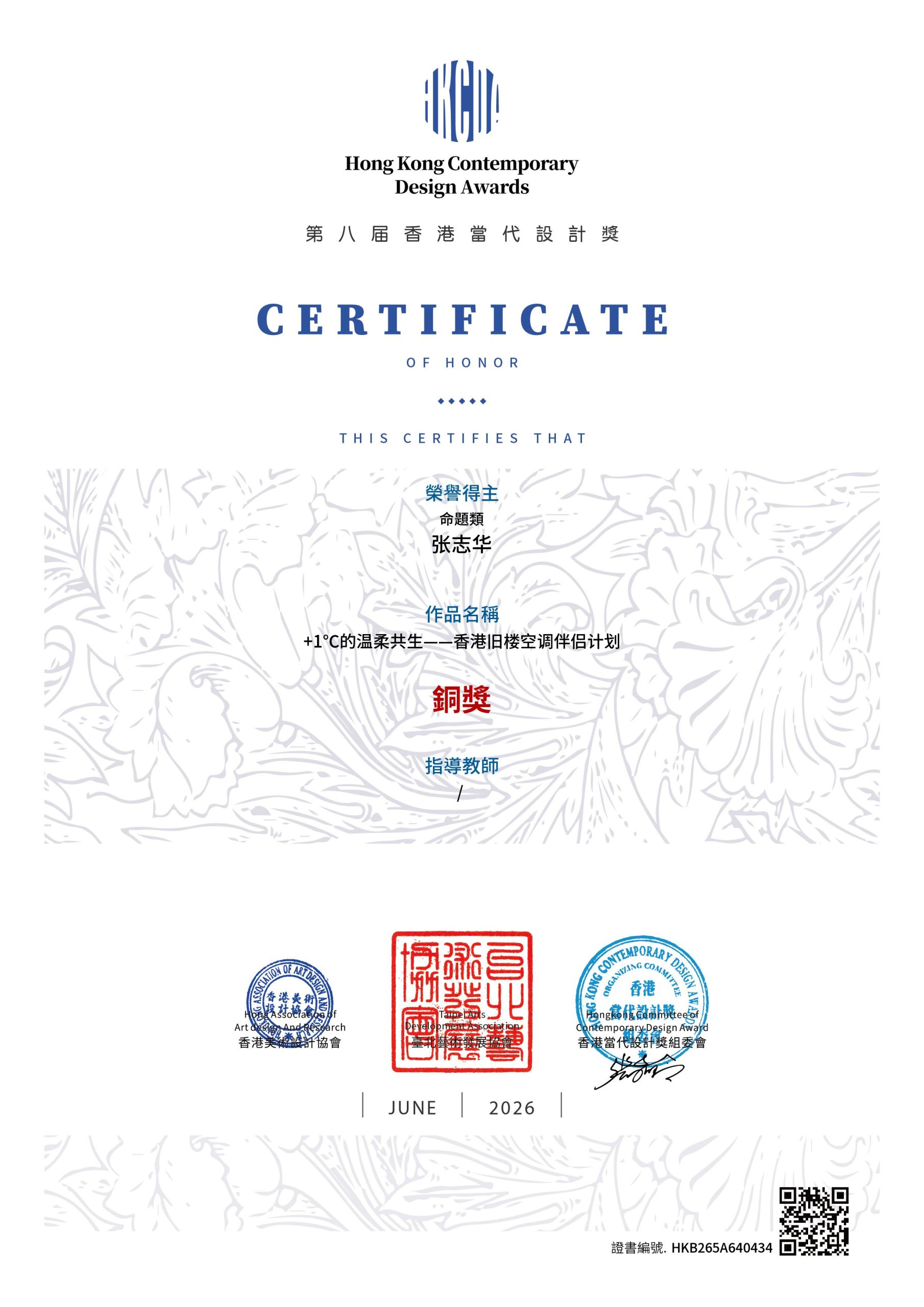 荣获2026第八届HKCDA香港当代设计奖“铜奖