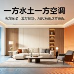 一方水土一方空调：南方与北方家庭如何因地制宜选对ABC系统